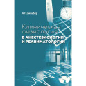 Клиническая физиология в анестезиологии и реаниматологии