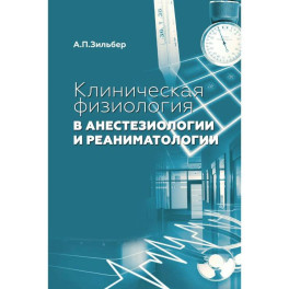 Клиническая физиология в анестезиологии и реаниматологии