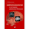 Нейропсихология в историях реальных больных
