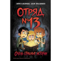 Отряд № 13