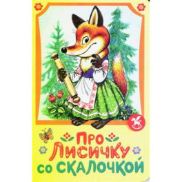 Про лисичку со скалочкой
