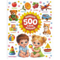 Первые 500 слов малыша
