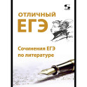 Отличный ЕГЭ! Сочинения ЕГЭ по литературе