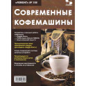 Ремонт № 166. Современные кофемашины
