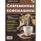 Ремонт № 166. Современные кофемашины