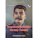 Генералиссимус Победы Иосиф Сталин. Рассказы и путь жизни