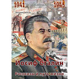 Иосиф Сталин. Рассказы и путь жизни