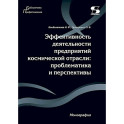 Эффективность деятельности предприятий космической отрасли: проблематика и перспективы: монография