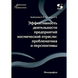 Эффективность деятельности предприятий космической отрасли: проблематика и перспективы: монография