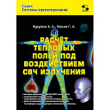 Расчет тепловых полей под воздействием СВЧ излучения