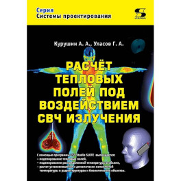 Расчет тепловых полей под воздействием СВЧ излучения