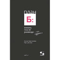 План Б: жизнь после развода. Часть 1