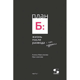 План Б: жизнь после развода. Часть 1