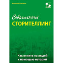 Современный сторителлинг: как влиять на людей с помощью историй