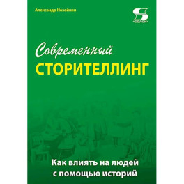 Современный сторителлинг: как влиять на людей с помощью историй