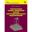 Теоретические основы применения систем электродинамического моделирования