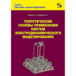 Теоретические основы применения систем электродинамического моделирования