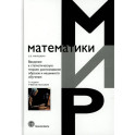 Введение в статистическую теорию распознования образов и машинного обучения: Учебное пособие. 2-е изд