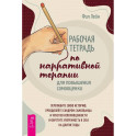 Рабочая тетрадь по наррат тер для пов самооц(6568)