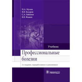 Профессиональные болезни: Учебник