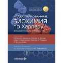 Иллюстрированная биохимия по Харперу. Фундаментальное руководство