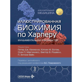 Иллюстрированная биохимия по Харперу. Фундаментальное руководство