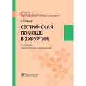 Сестринская помощь в хирургии: Учебник