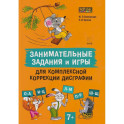 Занимательные задания и игры для комплексной коррекции дисграфии букв О-А, И-Ц, Л-М, П-Р, Ш-Щ