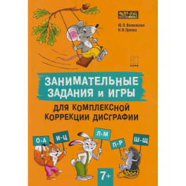 Занимательные задания и игры для комплексной коррекции дисграфии букв О-А, И-Ц, Л-М, П-Р, Ш-Щ