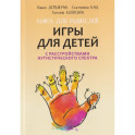 Игры для детей с расстройствами аутистического спектра: книга для родителей