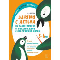 Занятия с детьми 5-6 лет по развитию речи и ознакомлению с окружающим миром