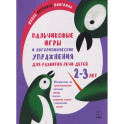 Пальчиковые игры и логоритмические упражнения для развития речи детей 2-3 лет