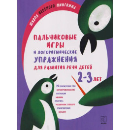 Пальчиковые игры и логоритмические упражнения для развития речи детей 2-3 лет