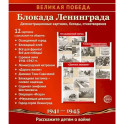 Великая Победа. Блокада Ленинграда.12 демонстрационных картинок рассказом на обороте В ПАПКЕ