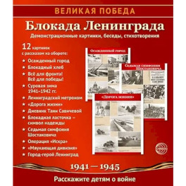 Великая Победа. Блокада Ленинграда.12 демонстрационных картинок рассказом на обороте В ПАПКЕ