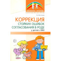 Коррекция стойких ошибок согласования в роде у детей с ОВЗ