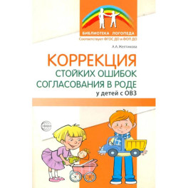 Коррекция стойких ошибок согласования в роде у детей с ОВЗ
