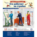 Мир профессий. Кто работает на стройке. Демонстрационные картинки (12 карточек)
