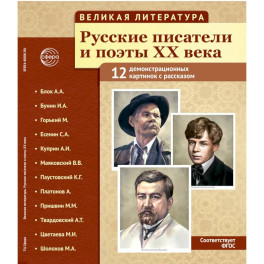 Великая литература. Русские писатели и поэты XX века. Демонстрационные картинки с рассказом