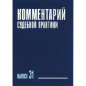 Комментарий судебной практики. Вып. 31