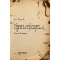 Сборник необычных судебных прецедентов. Кн. 2