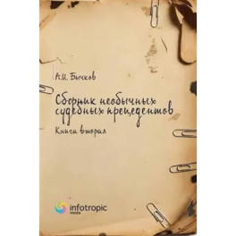 Сборник необычных судебных прецедентов. Кн. 2