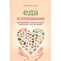 Еда и отношения