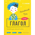 Английский язык 3 класс. Глагол. Тренажер для начальной школы