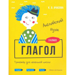 Английский язык 3 класс. Глагол. Тренажер для начальной школы