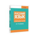 Русский язык: Олимпиадные задания. 9-11 классы