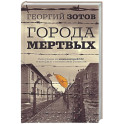 Города мертвых