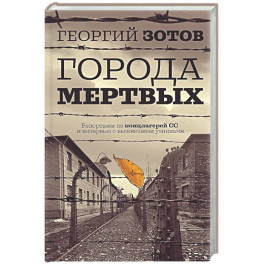 Города мертвых