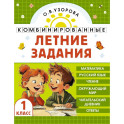 Комбинированные летние задания. 1 класс. Математика. Русский язык. Чтение. Окружающий мир