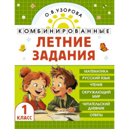 Комбинированные летние задания. 1 класс. Математика. Русский язык. Чтение. Окружающий мир